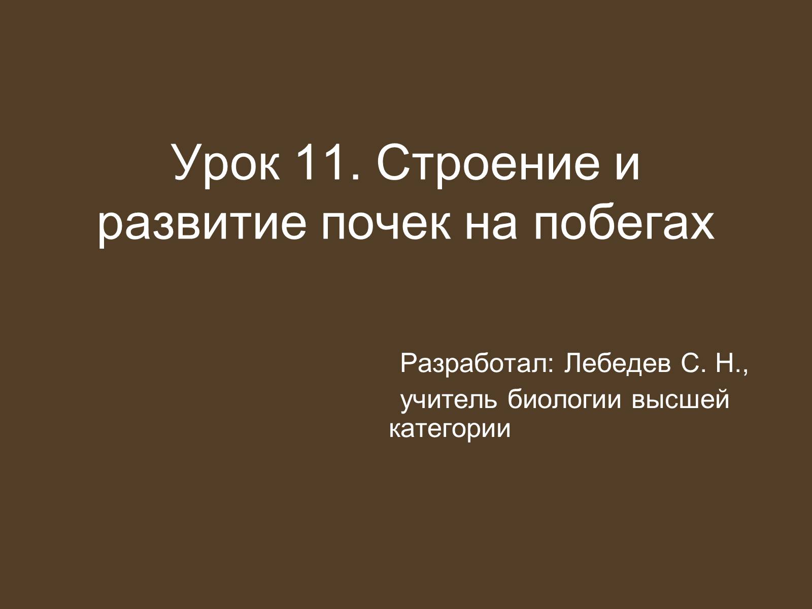 Презентація на тему «Строение и развитие почек на побегах» - Слайд #1