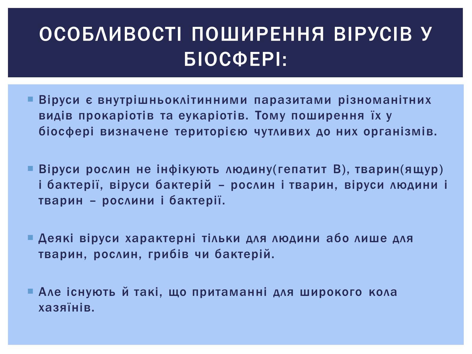 Презентація на тему «Роль вірусів у житті людини. Вірусні інфекції людини і тварин.» - Слайд #3