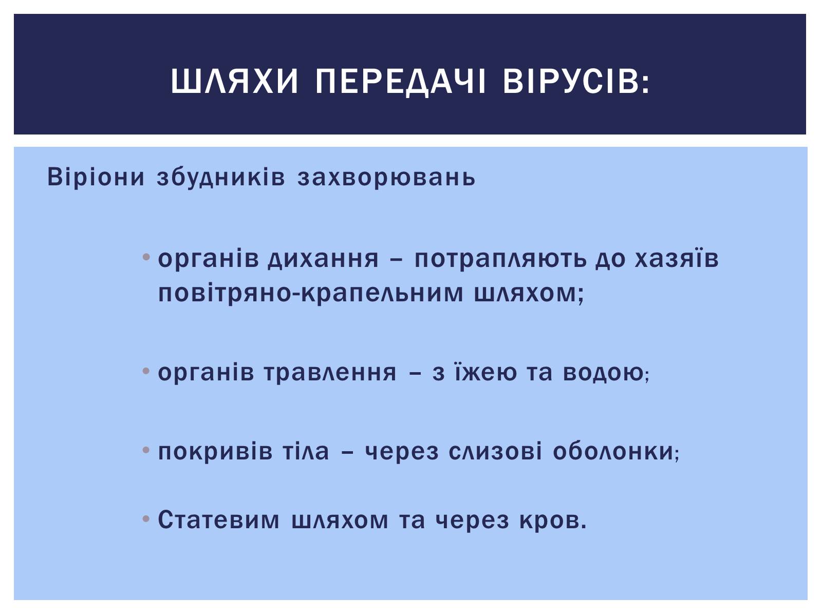 Презентація на тему «Роль вірусів у житті людини. Вірусні інфекції людини і тварин.» - Слайд #4