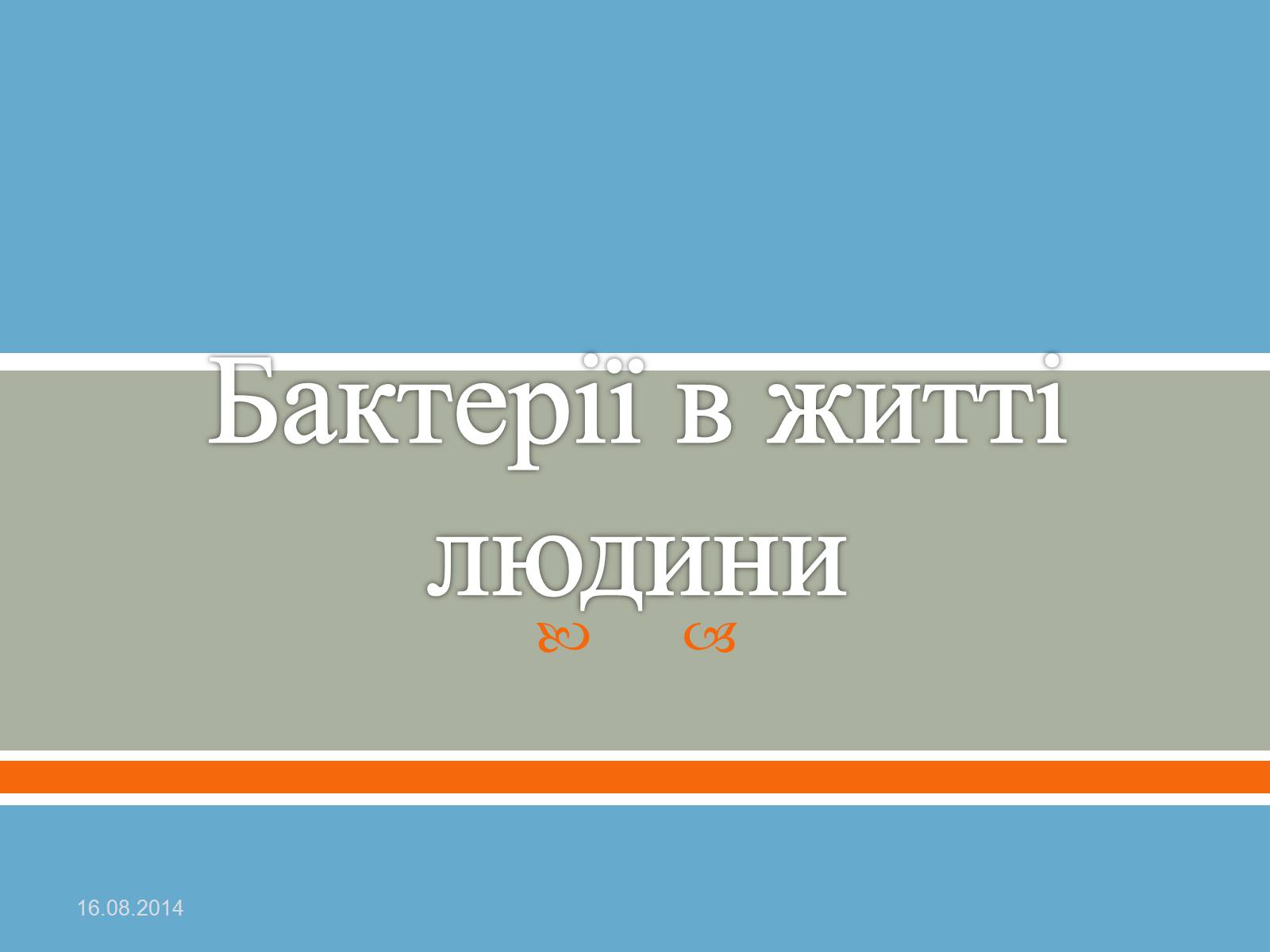 Презентація на тему «Бактерії» (варіант 1) - Слайд #1