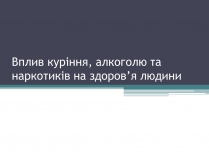 Презентація на тему «Вплив куріння, алкоголю та наркотиків на здоров&#8217;я людини»