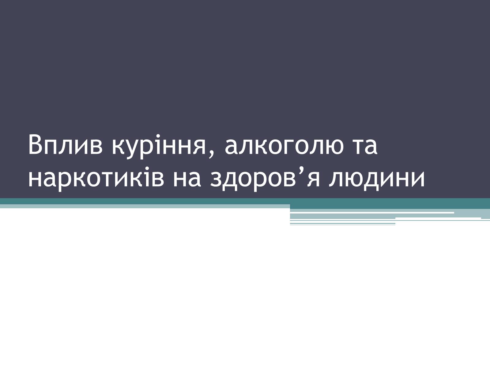 Презентація на тему «Вплив куріння, алкоголю та наркотиків на здоров&#8217;я людини» - Слайд #1