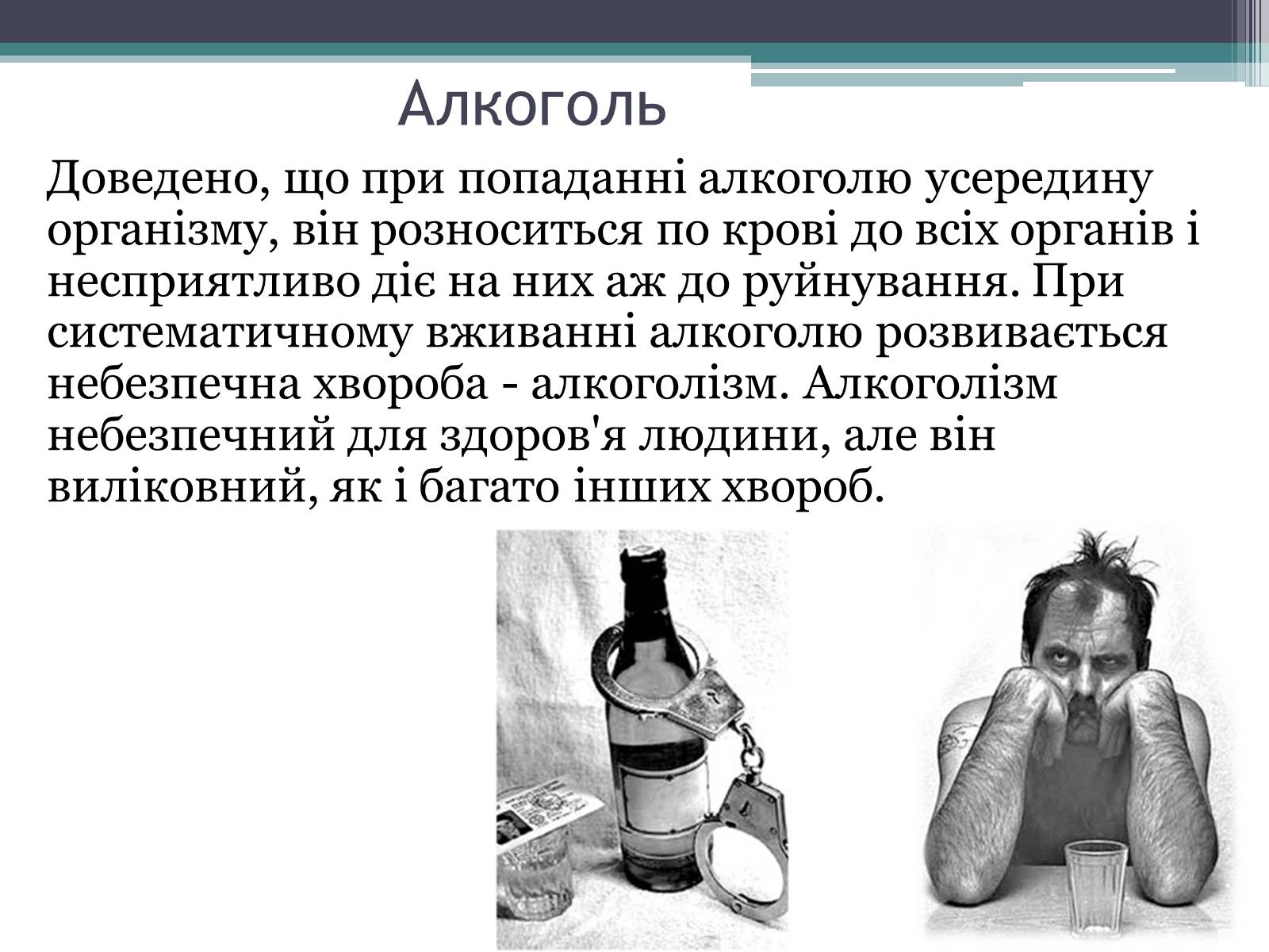 Презентація на тему «Вплив куріння, алкоголю та наркотиків на здоров&#8217;я людини» - Слайд #5