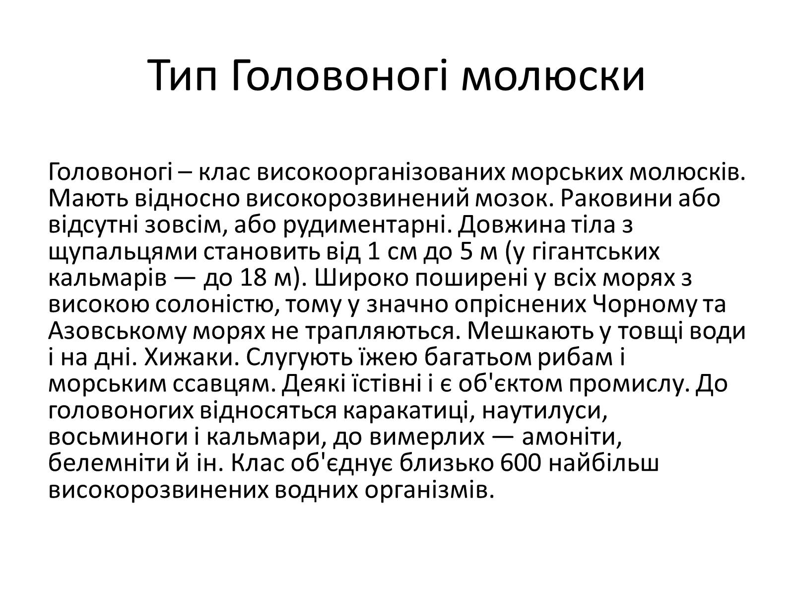 Презентація на тему «Головоногі молюски» - Слайд #3