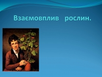 Презентація на тему «Взаємовплив рослин»