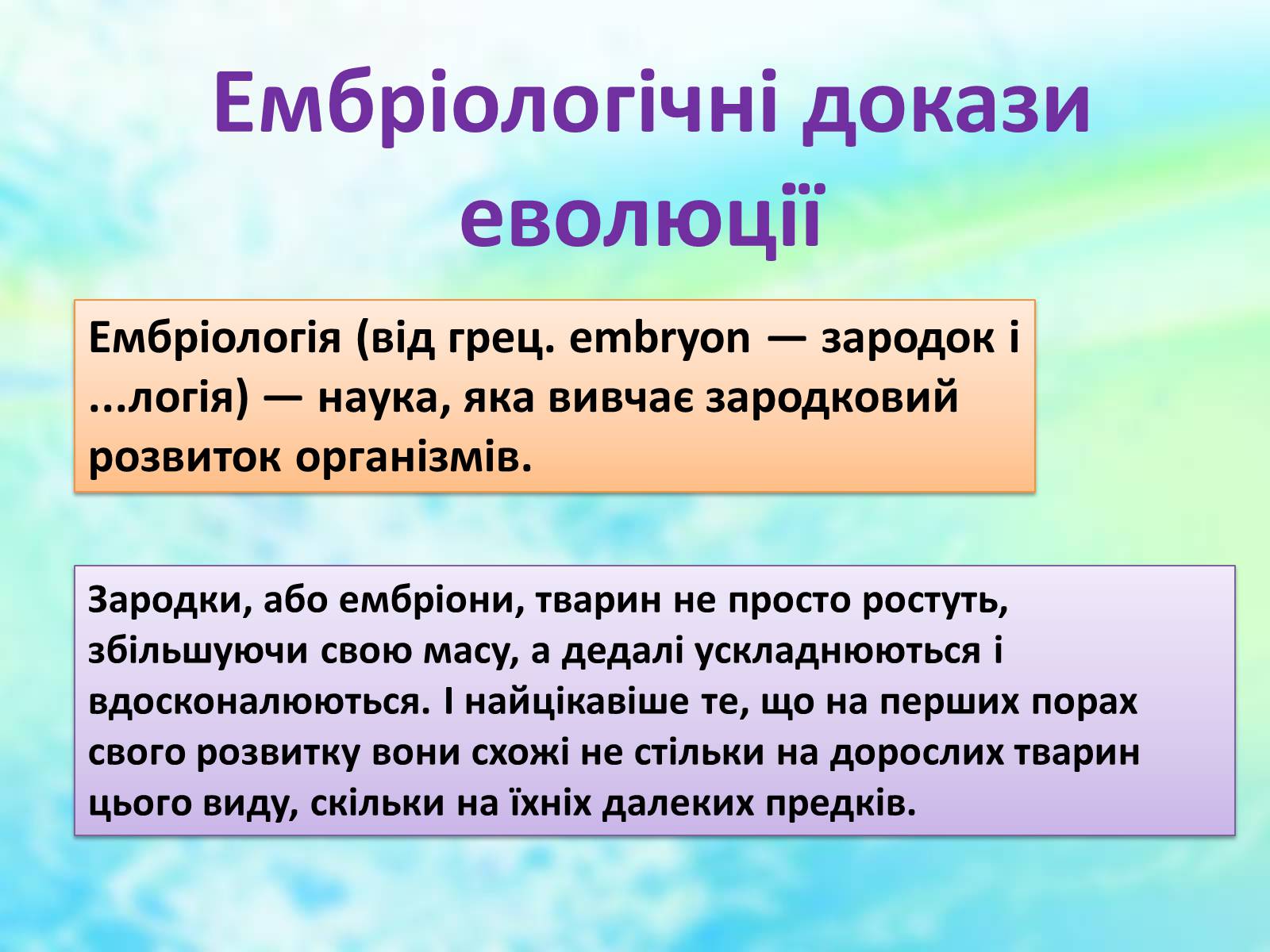 Презентація на тему «Еволюційне вчення» - Слайд #13