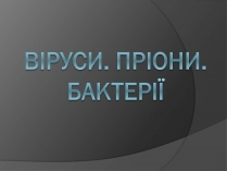 Презентація на тему «Віруси» (варіант 20)