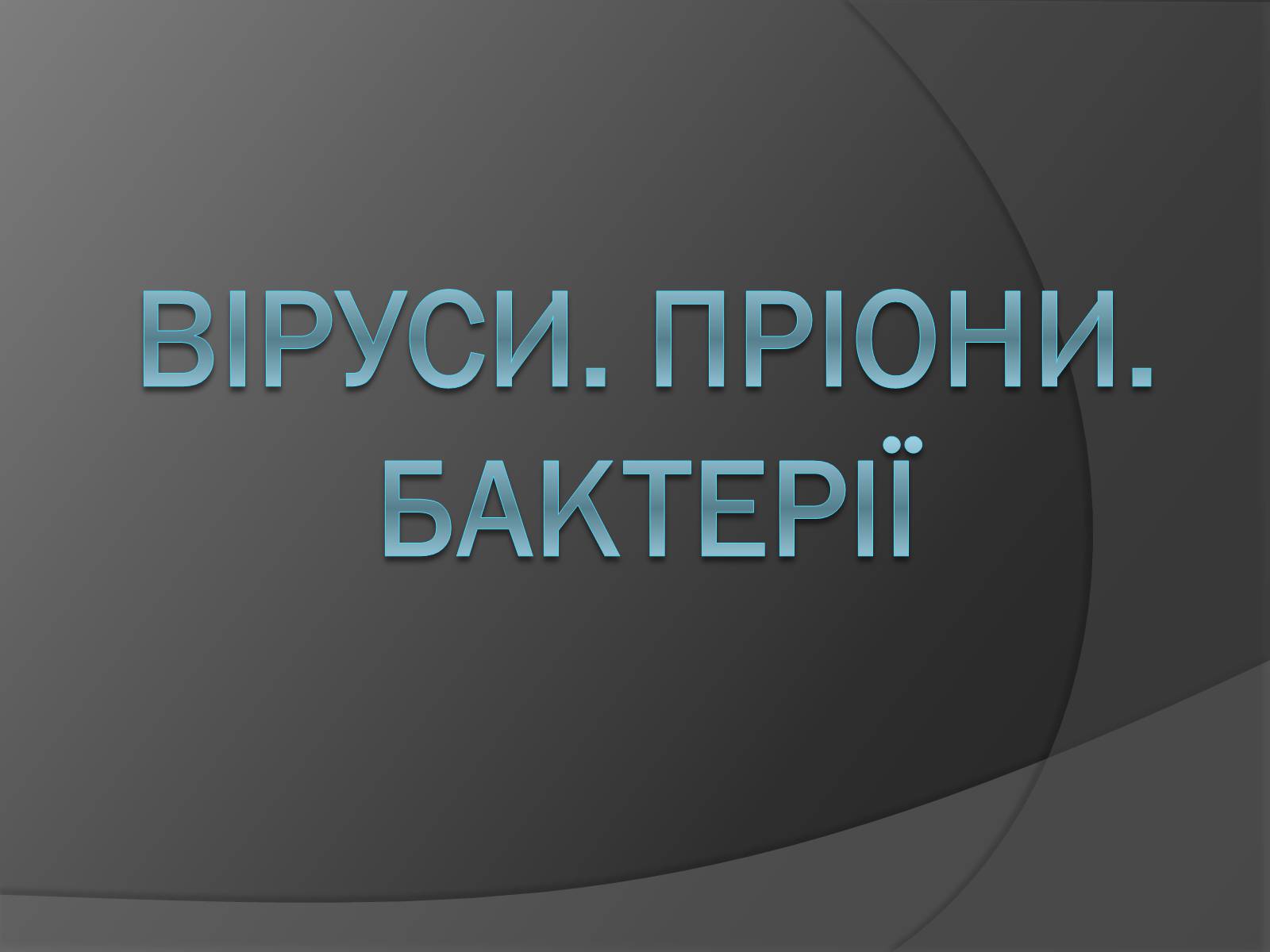 Презентація на тему «Віруси» (варіант 20) - Слайд #1