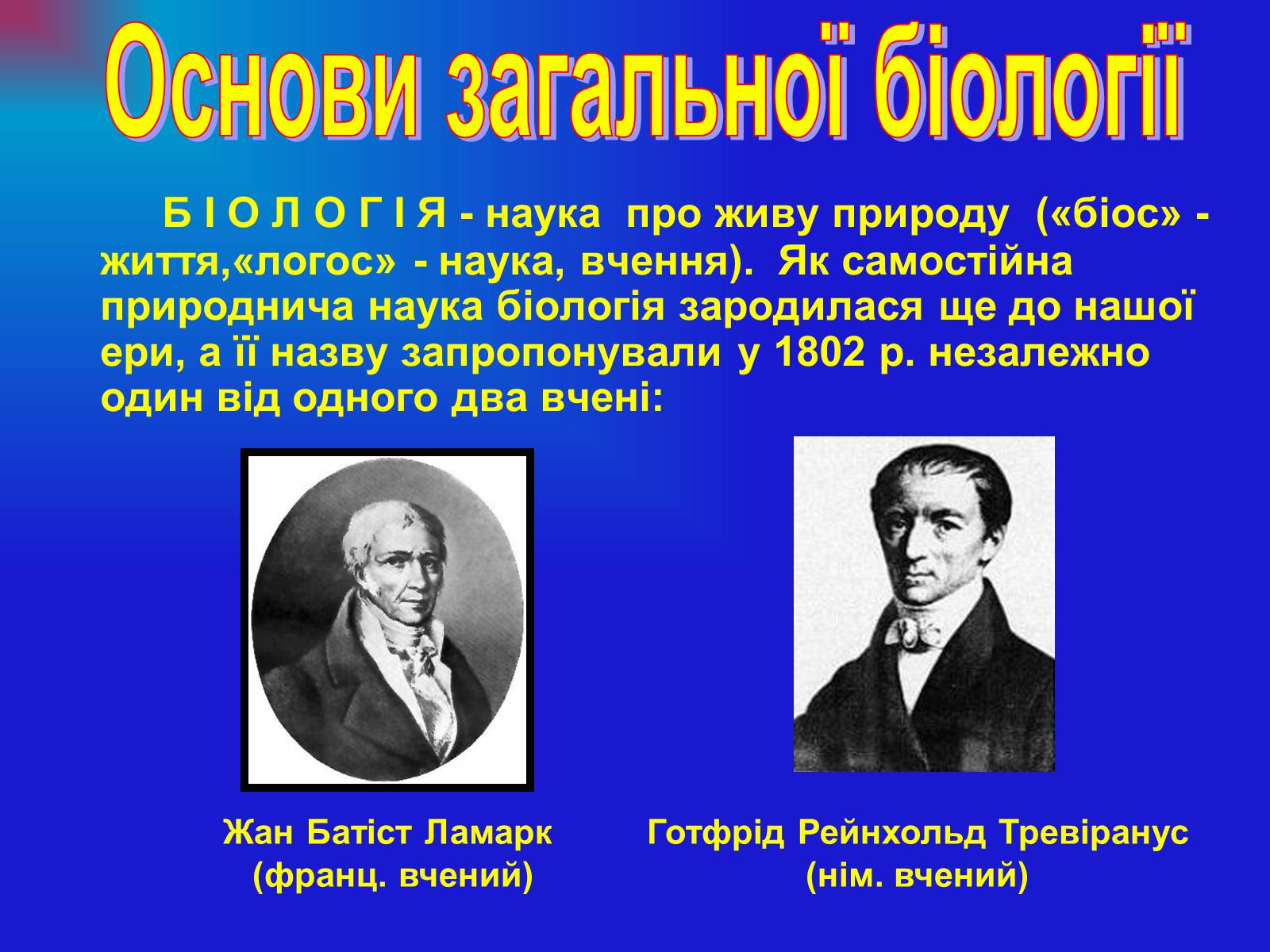 Презентація на тему «Основи загальної біології» - Слайд #2