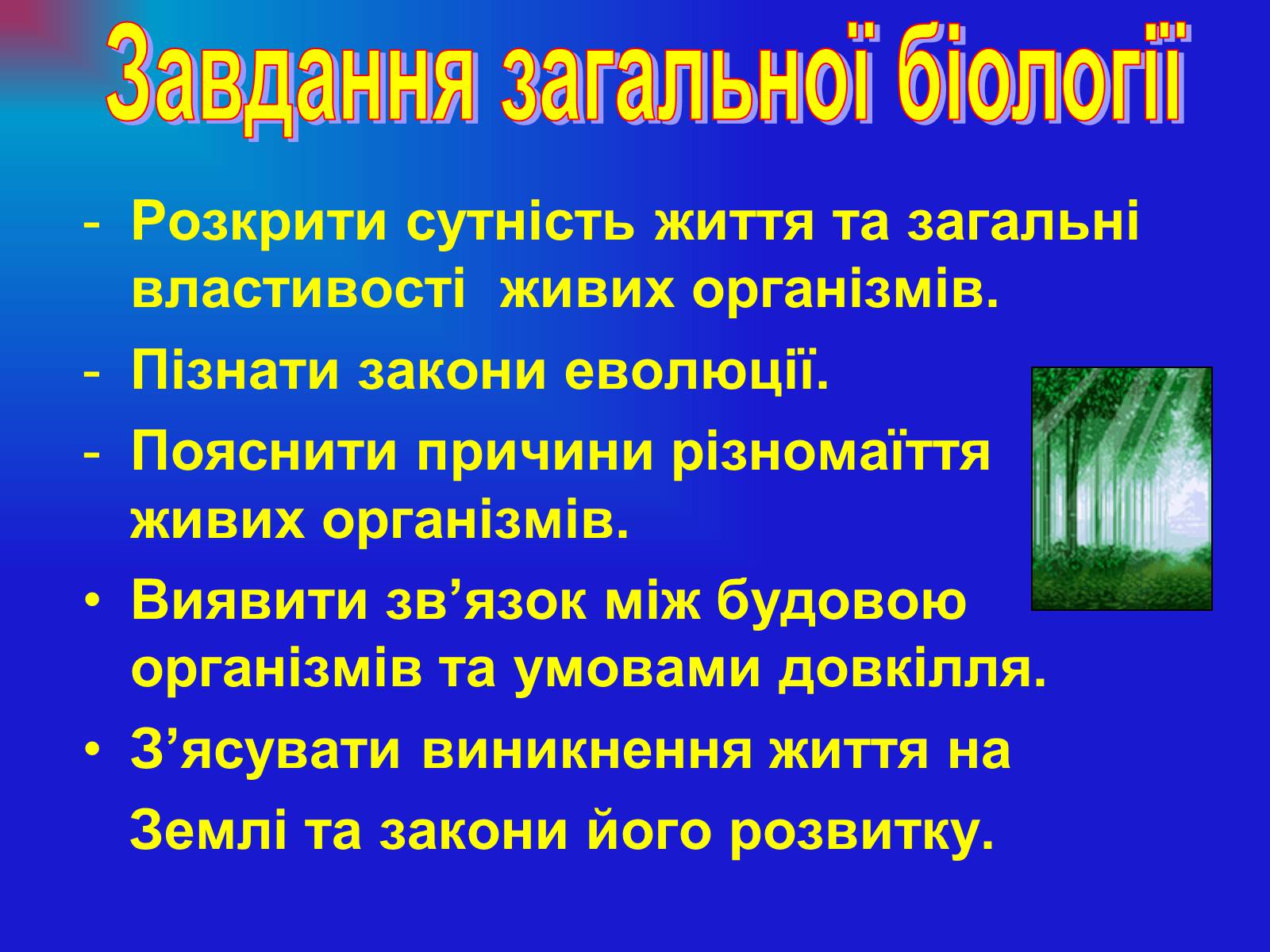 Презентація на тему «Основи загальної біології» - Слайд #5