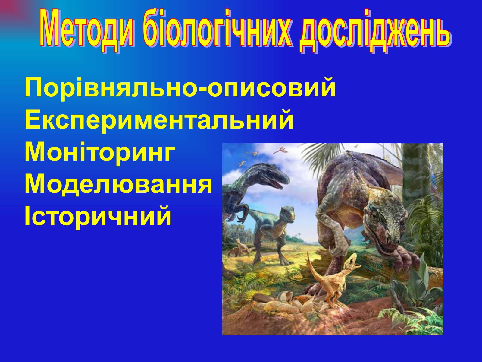 Презентація на тему «Основи загальної біології» - Слайд #9