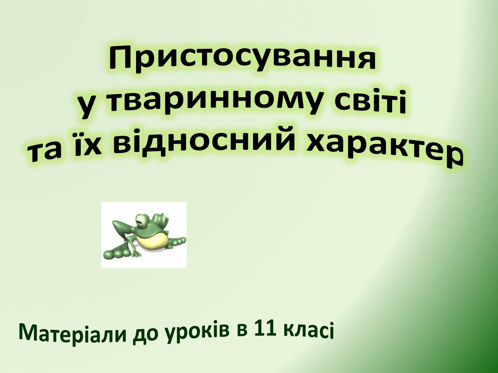 Презентація на тему «Пристосування у тваринному світі та їх відносний характер» - Слайд #1