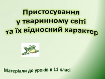 Презентація на тему «Пристосування у тваринному світі та їх відносний характер»