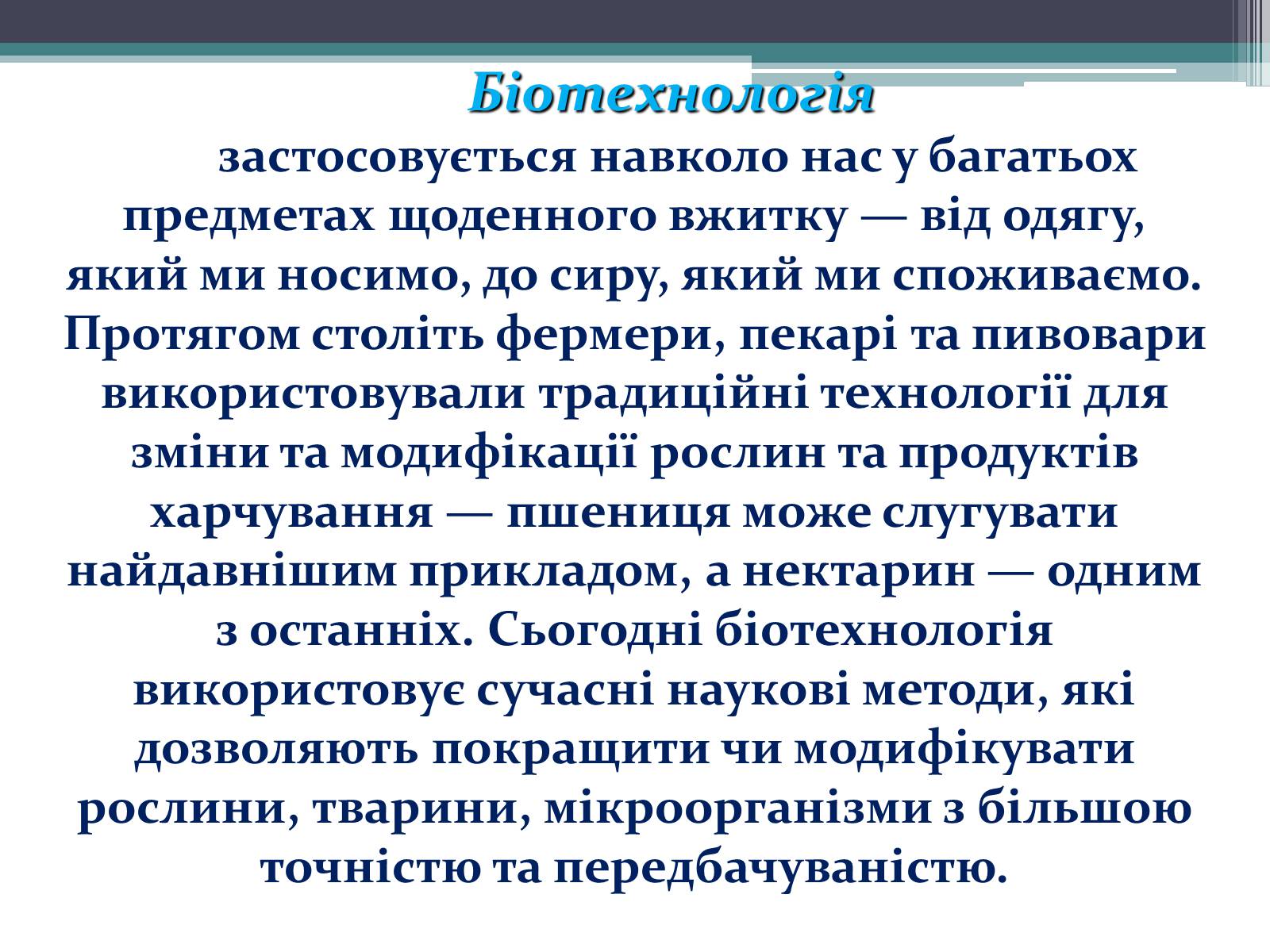 Презентація на тему «Основні напрямки сучасної біотехнології» (варіант 3) - Слайд #13