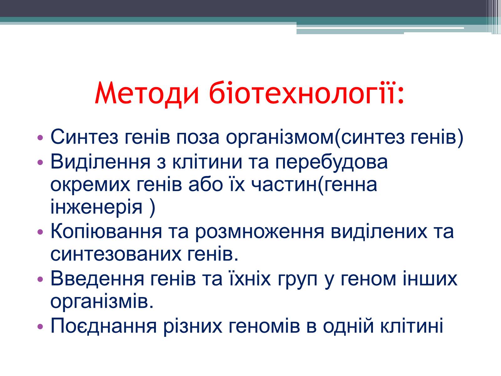 Презентація на тему «Основні напрямки сучасної біотехнології» (варіант 3) - Слайд #5