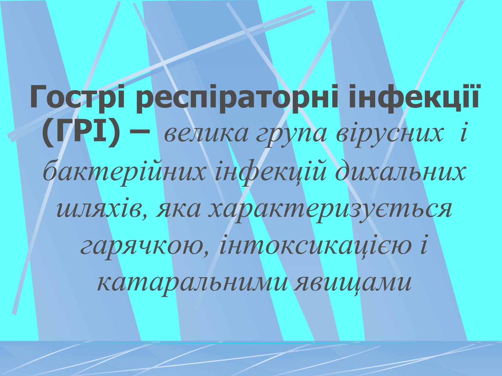 Презентація на тему «Грип» (варіант 3) - Слайд #2