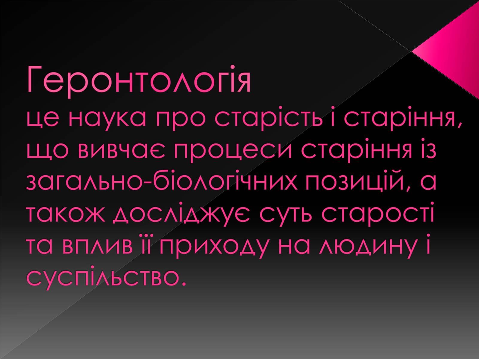 Презентація на тему «Геронтологія» (варіант 2) - Слайд #2