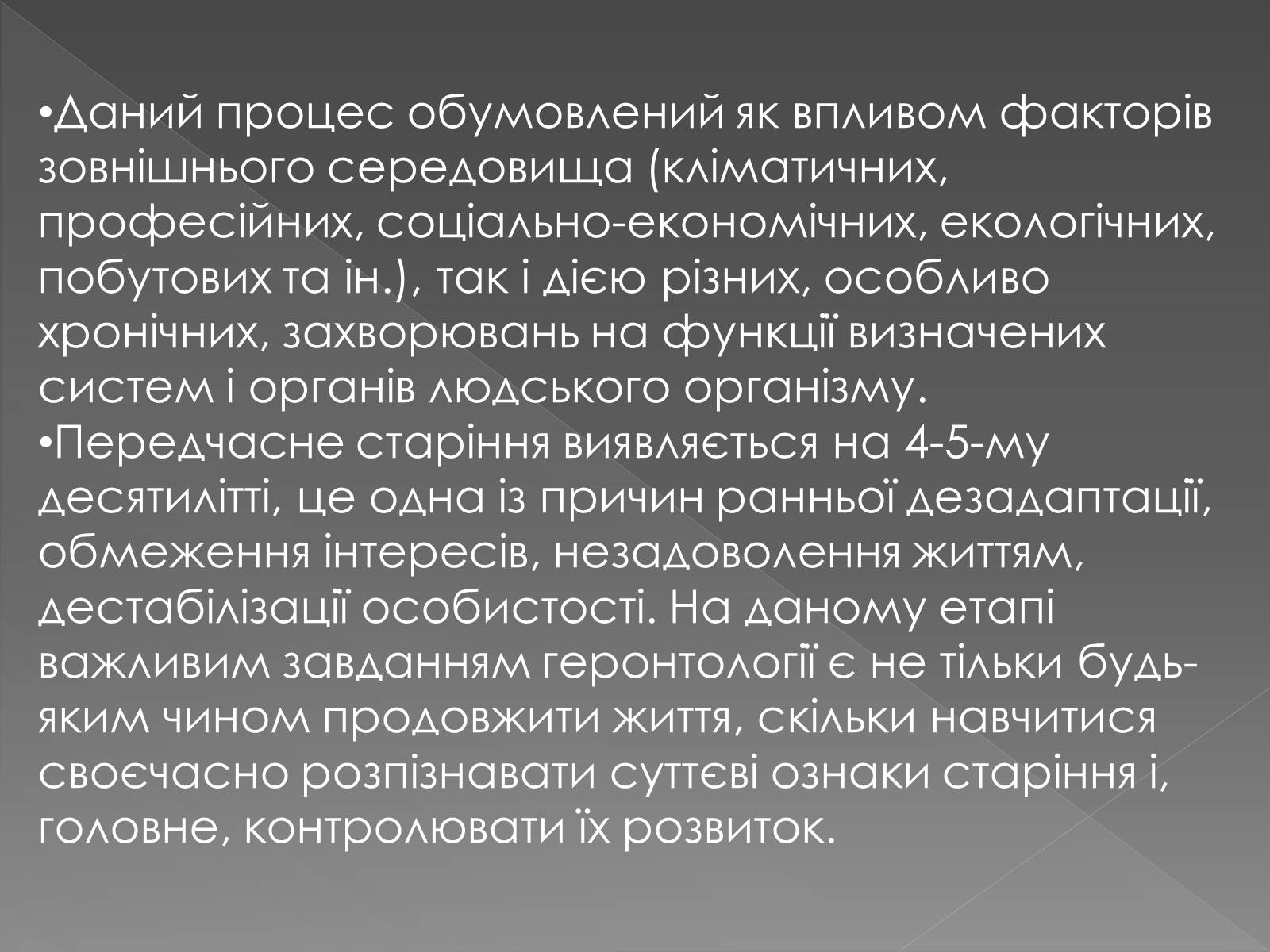 Презентація на тему «Геронтологія» (варіант 2) - Слайд #8