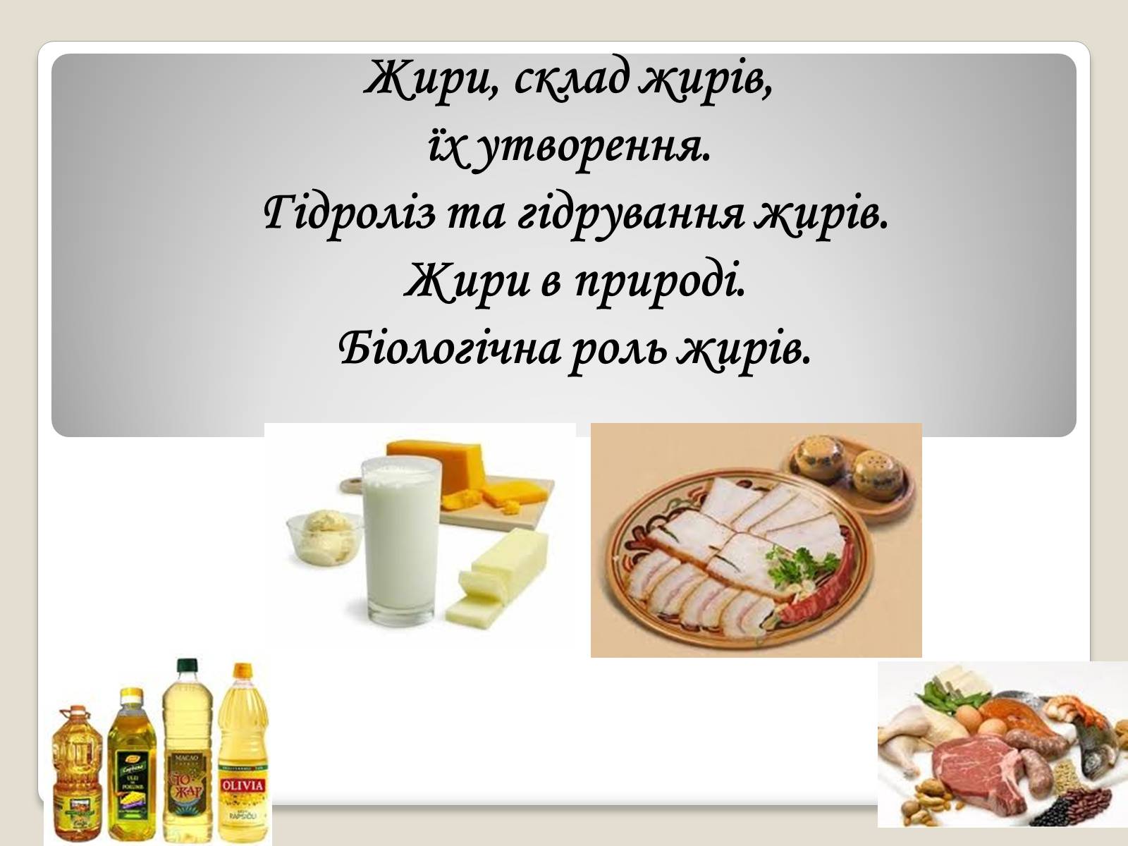 Презентація на тему «Жири, склад жирів, їх утворення» (варіант 2) - Слайд #1