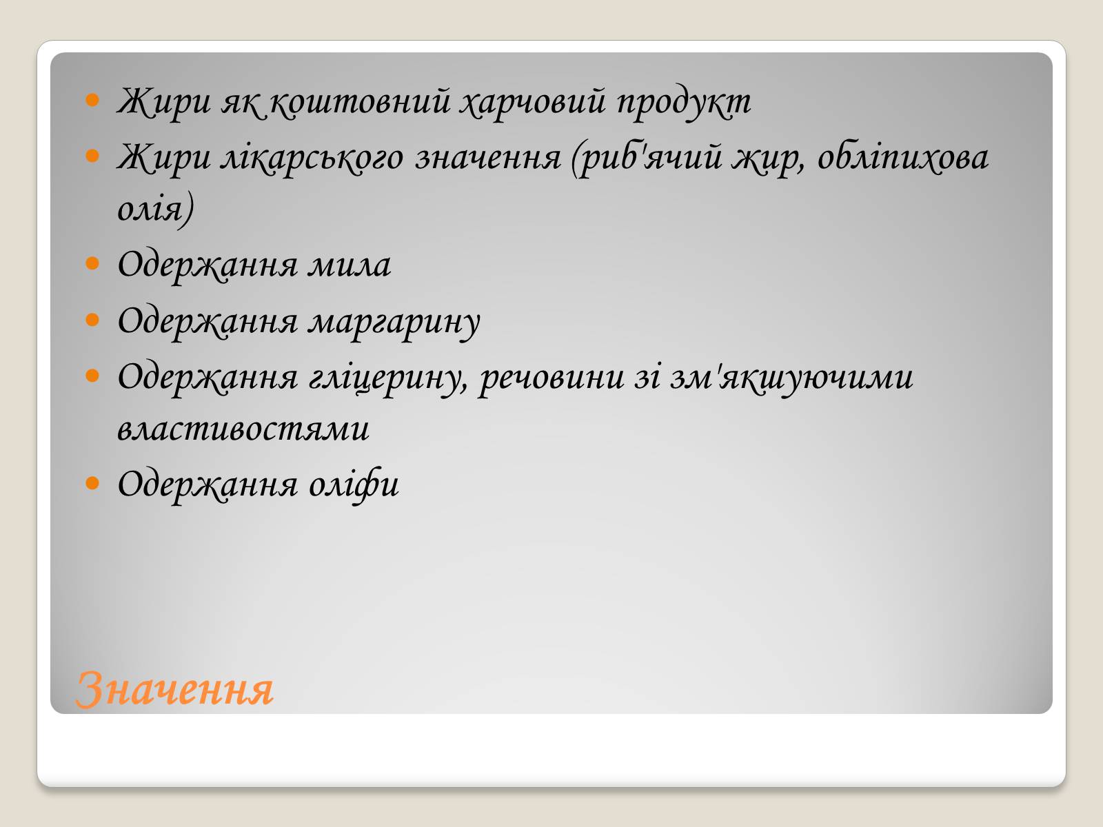 Презентація на тему «Жири, склад жирів, їх утворення» (варіант 2) - Слайд #10