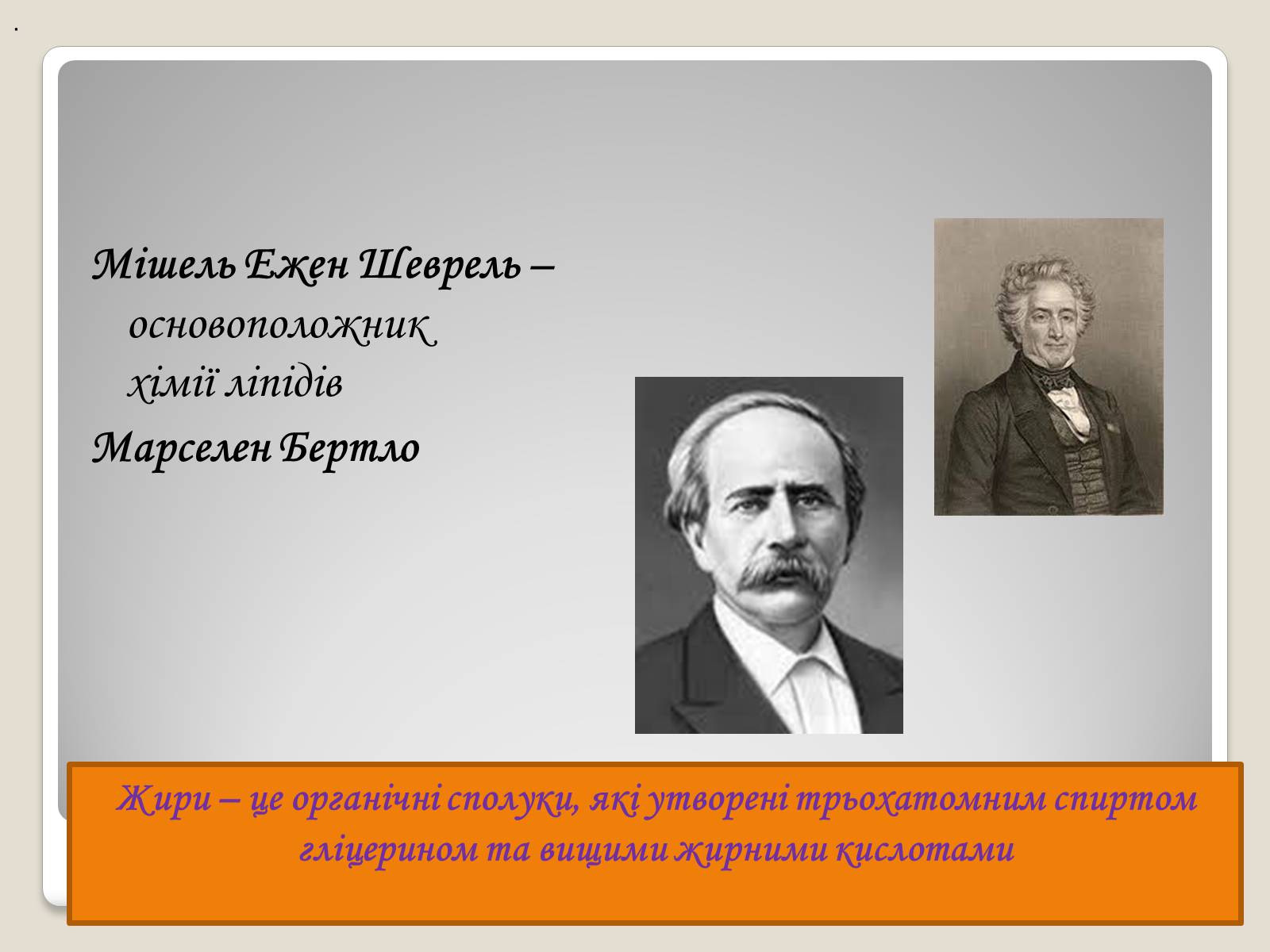 Презентація на тему «Жири, склад жирів, їх утворення» (варіант 2) - Слайд #4