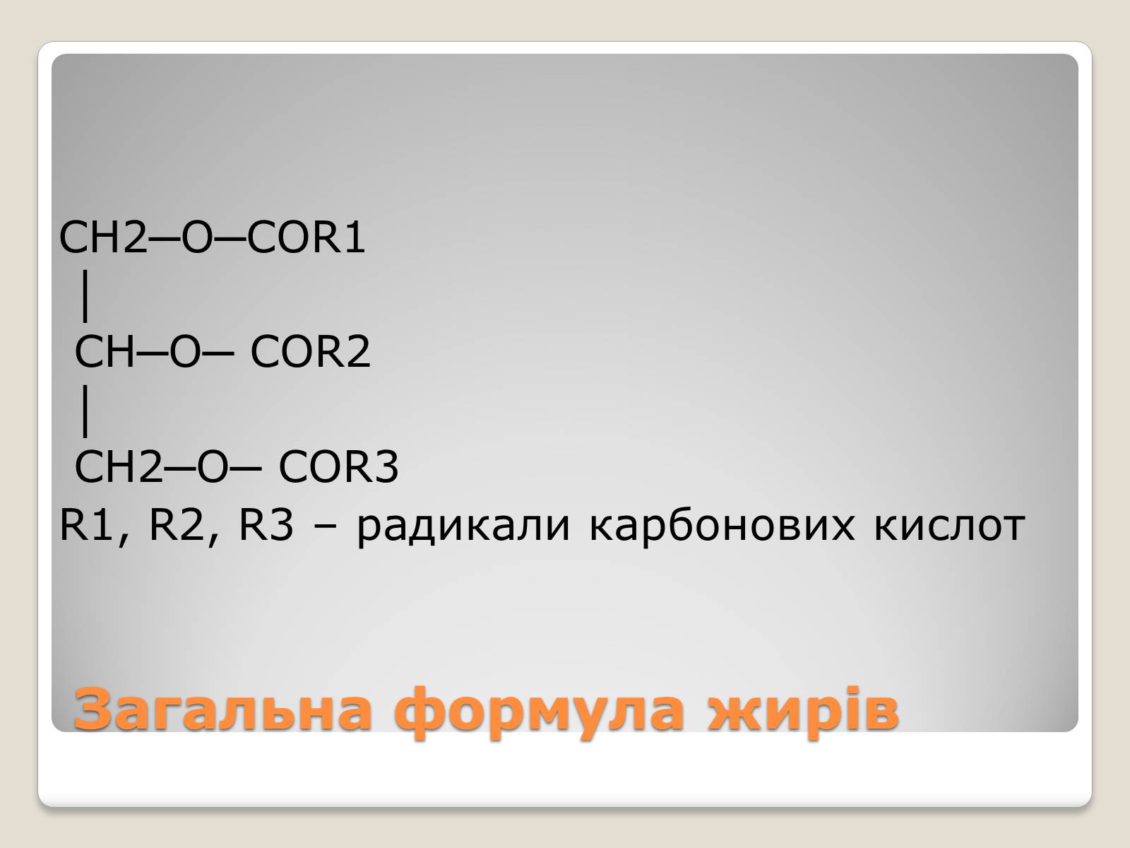 Презентація на тему «Жири, склад жирів, їх утворення» (варіант 2) - Слайд #6