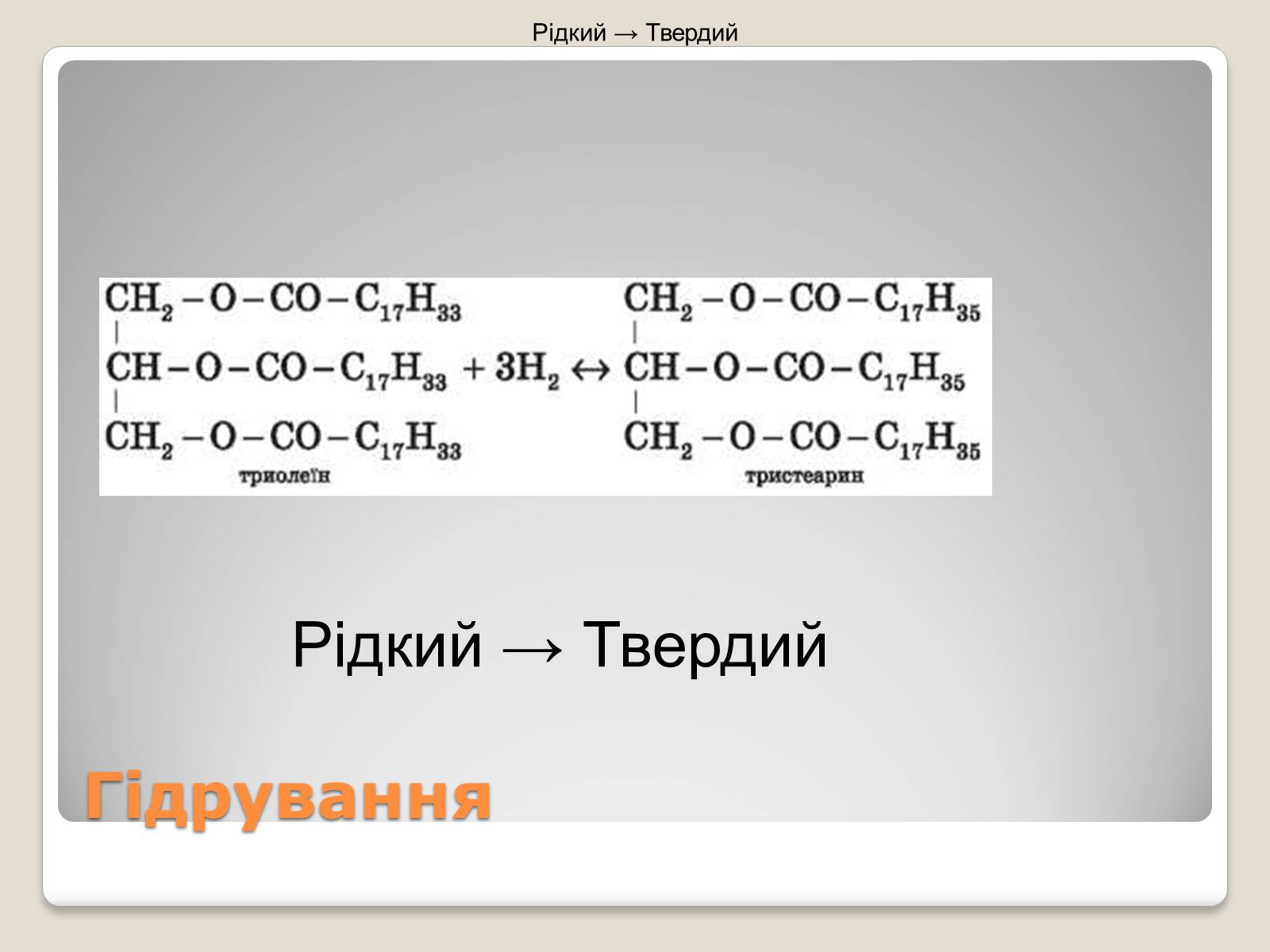 Презентація на тему «Жири, склад жирів, їх утворення» (варіант 2) - Слайд #9