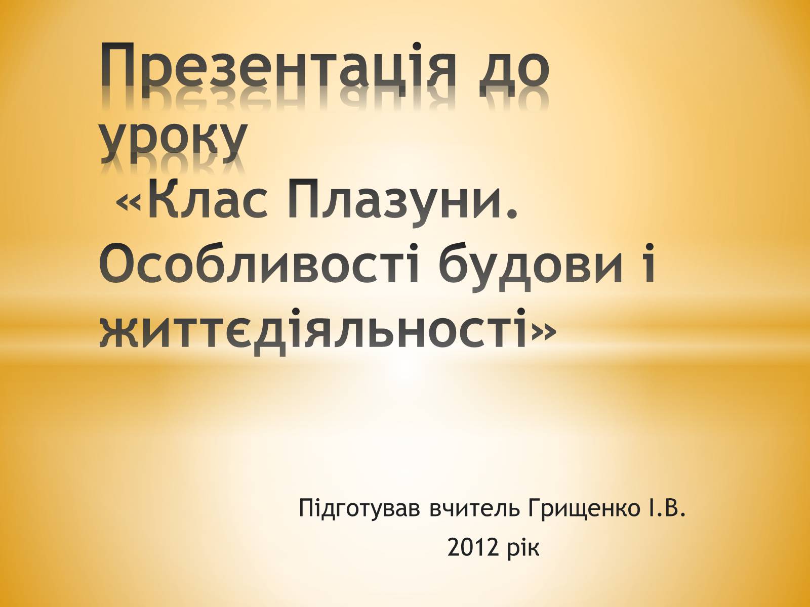 Презентація на тему «Клас Плазуни» - Слайд #1