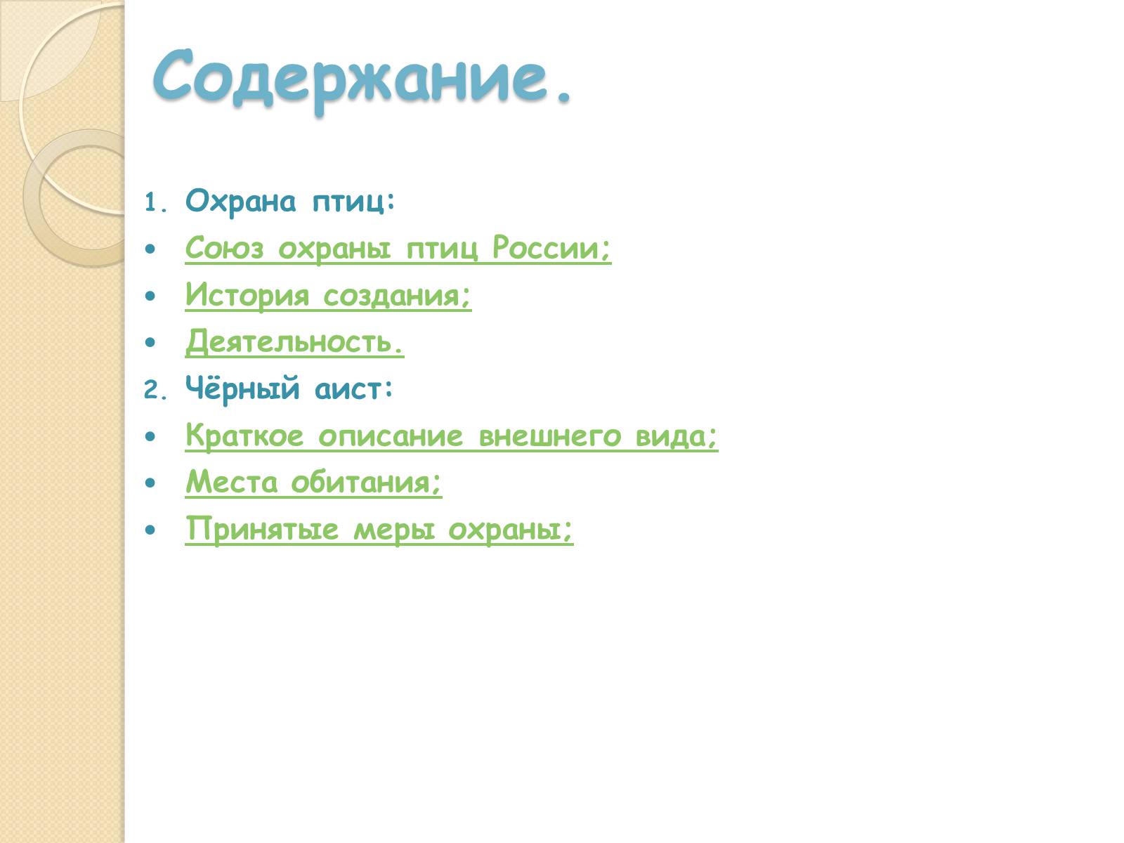 Презентація на тему «Охрана птиц» - Слайд #3