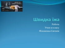 Презентація на тему «Швидка їжа»