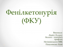 Презентація на тему «Фенілкетонурія» (варіант 1)