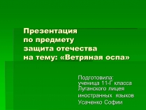 Презентація на тему «Вітряна віспа» (варіант 1)