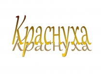 Презентація на тему «Краснуха» (варіант 1)