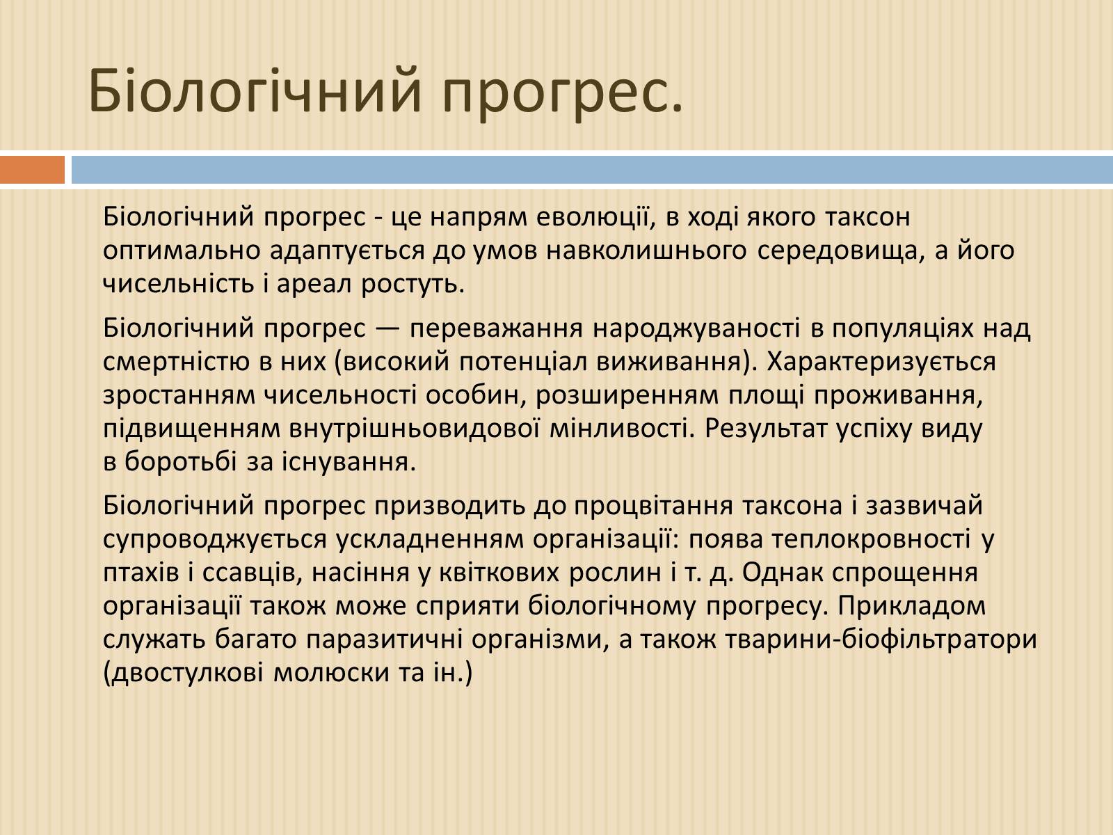 Презентація на тему «Біологічний прогрес і біологічний регрес» - Слайд #3