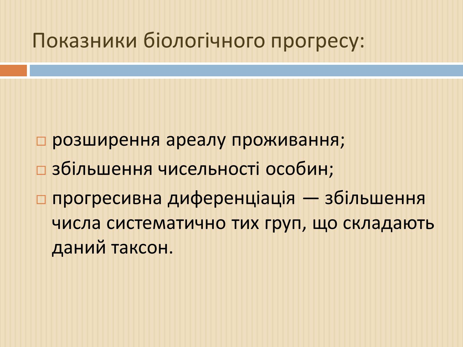 Презентація на тему «Біологічний прогрес і біологічний регрес» - Слайд #4