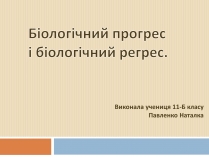 Презентація на тему «Біологічний прогрес і біологічний регрес»