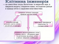 Презентація на тему «Клітинна інженерія» (варіант 2)