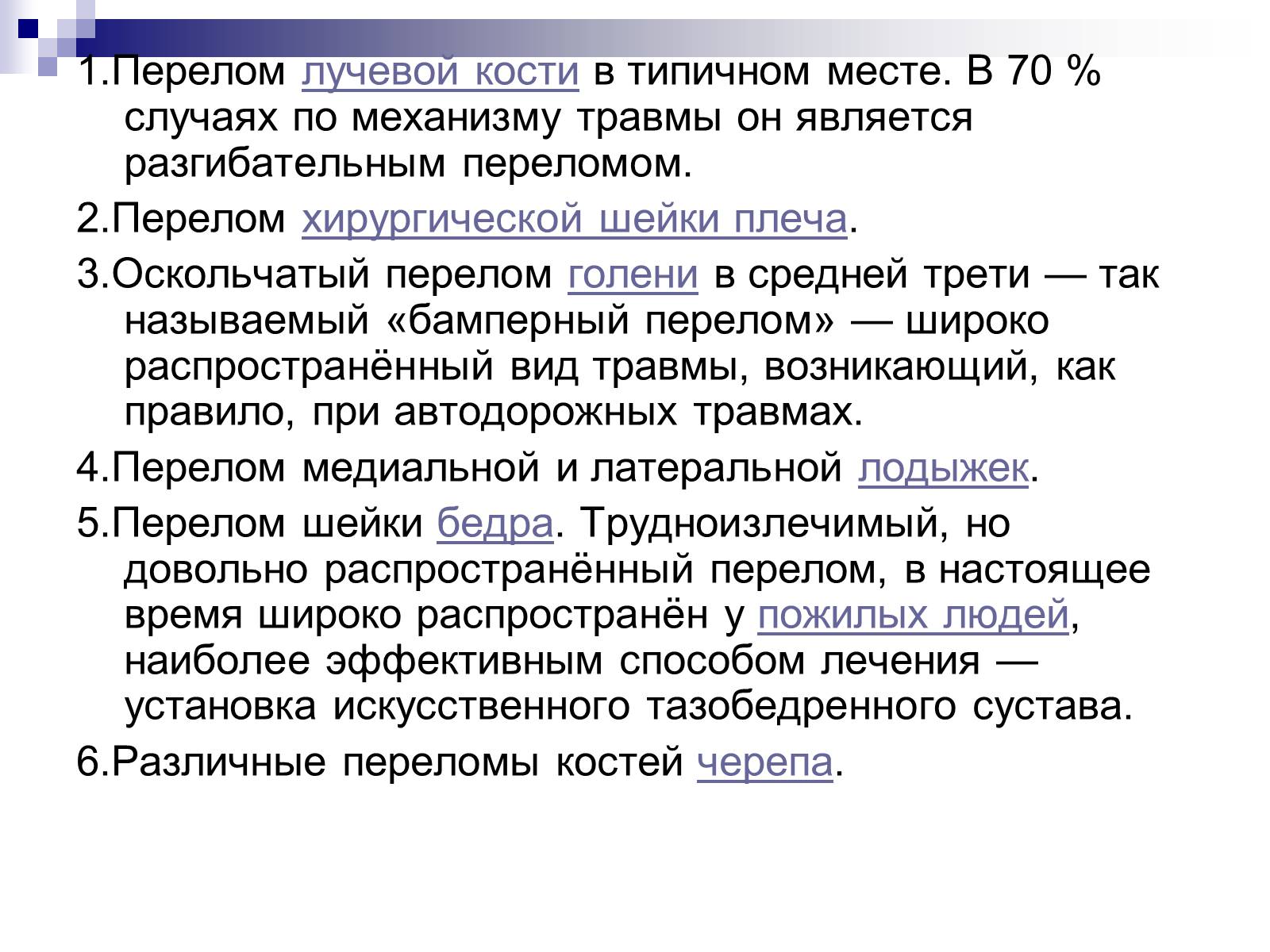 Презентація на тему «Первая помощь при переломах» (варіант 2) - Слайд #10