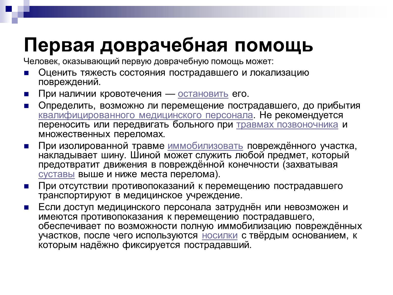 Презентація на тему «Первая помощь при переломах» (варіант 2) - Слайд #15