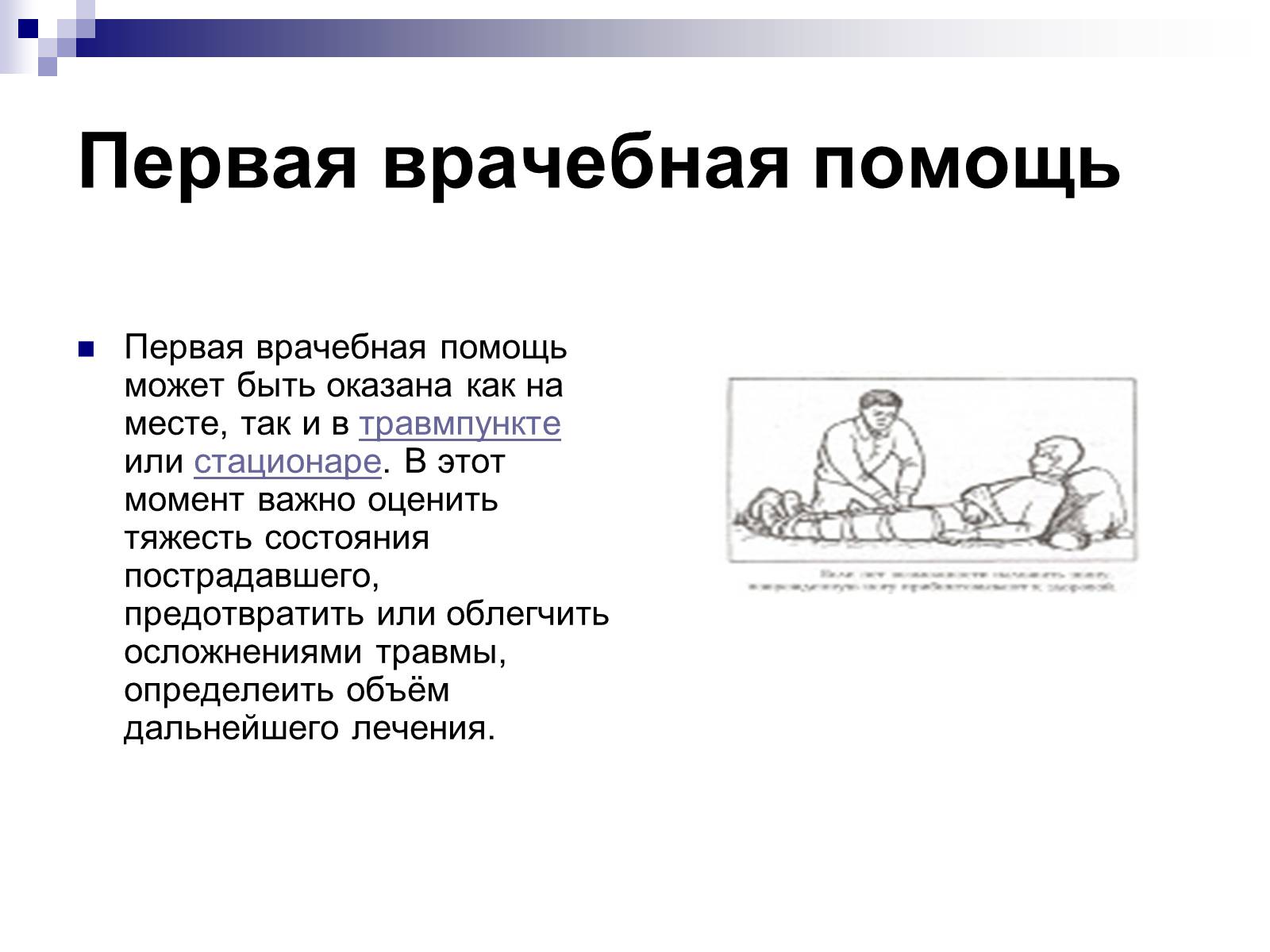 Презентація на тему «Первая помощь при переломах» (варіант 2) - Слайд #16