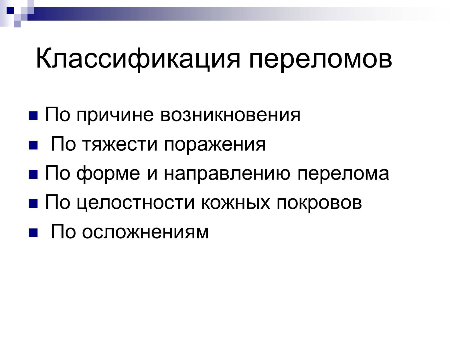 Презентація на тему «Первая помощь при переломах» (варіант 2) - Слайд #3