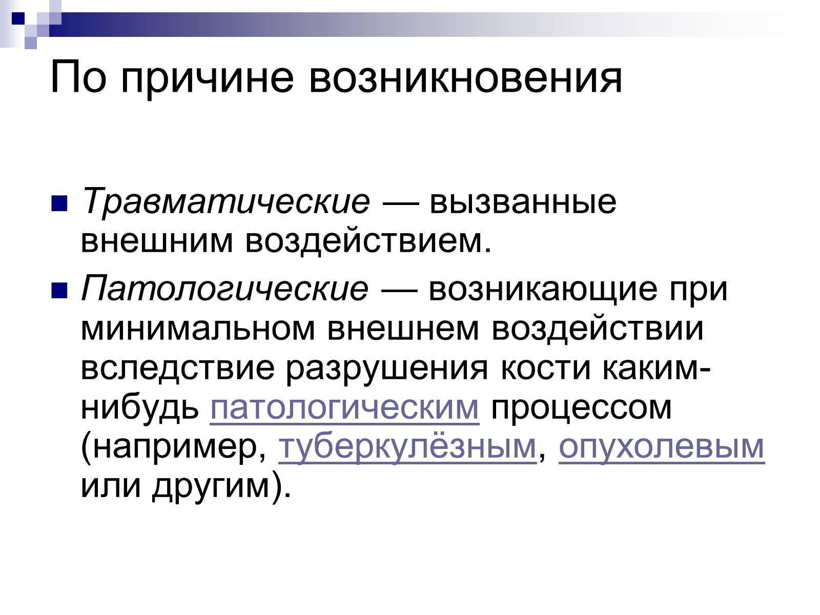 Презентація на тему «Первая помощь при переломах» (варіант 2) - Слайд #4