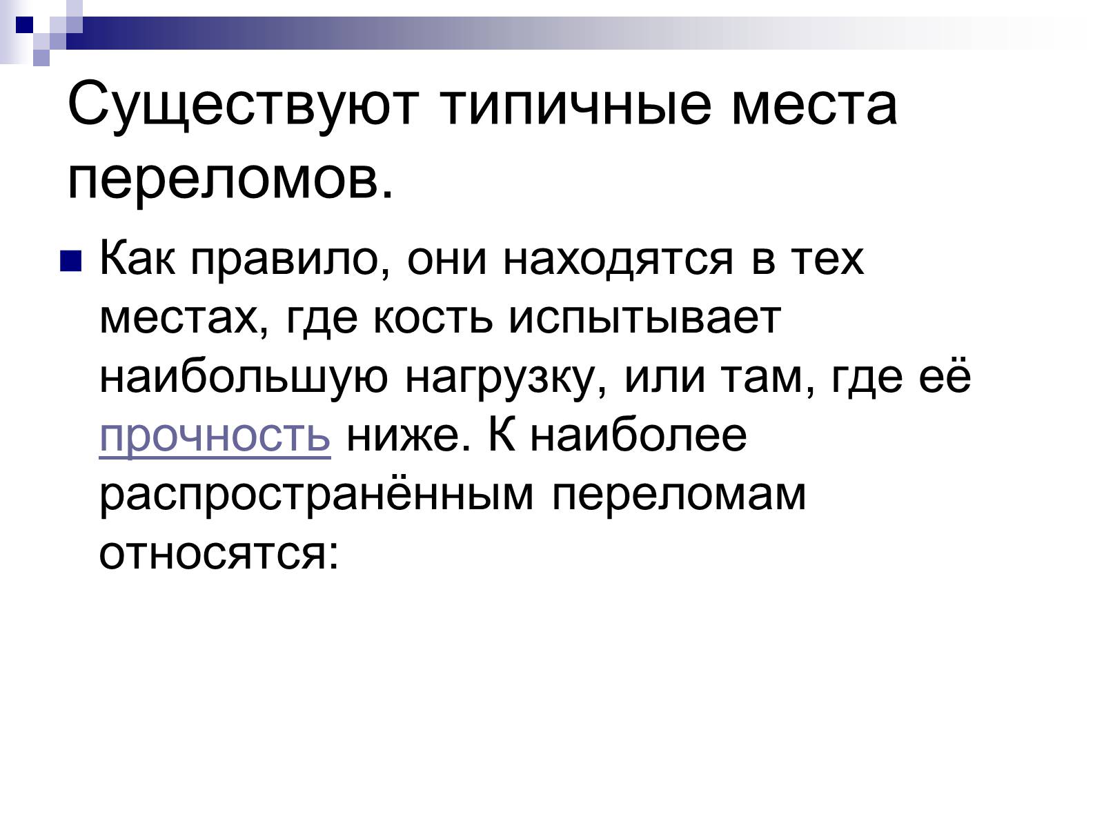 Презентація на тему «Первая помощь при переломах» (варіант 2) - Слайд #9