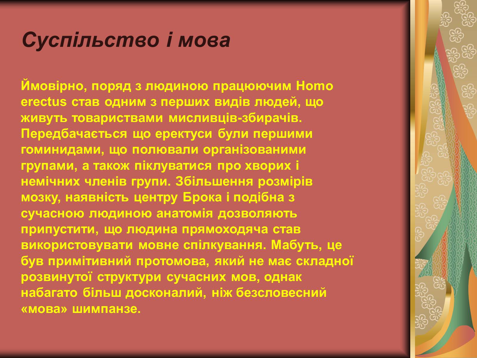 Презентація на тему «Людина прямоходяча» - Слайд #15