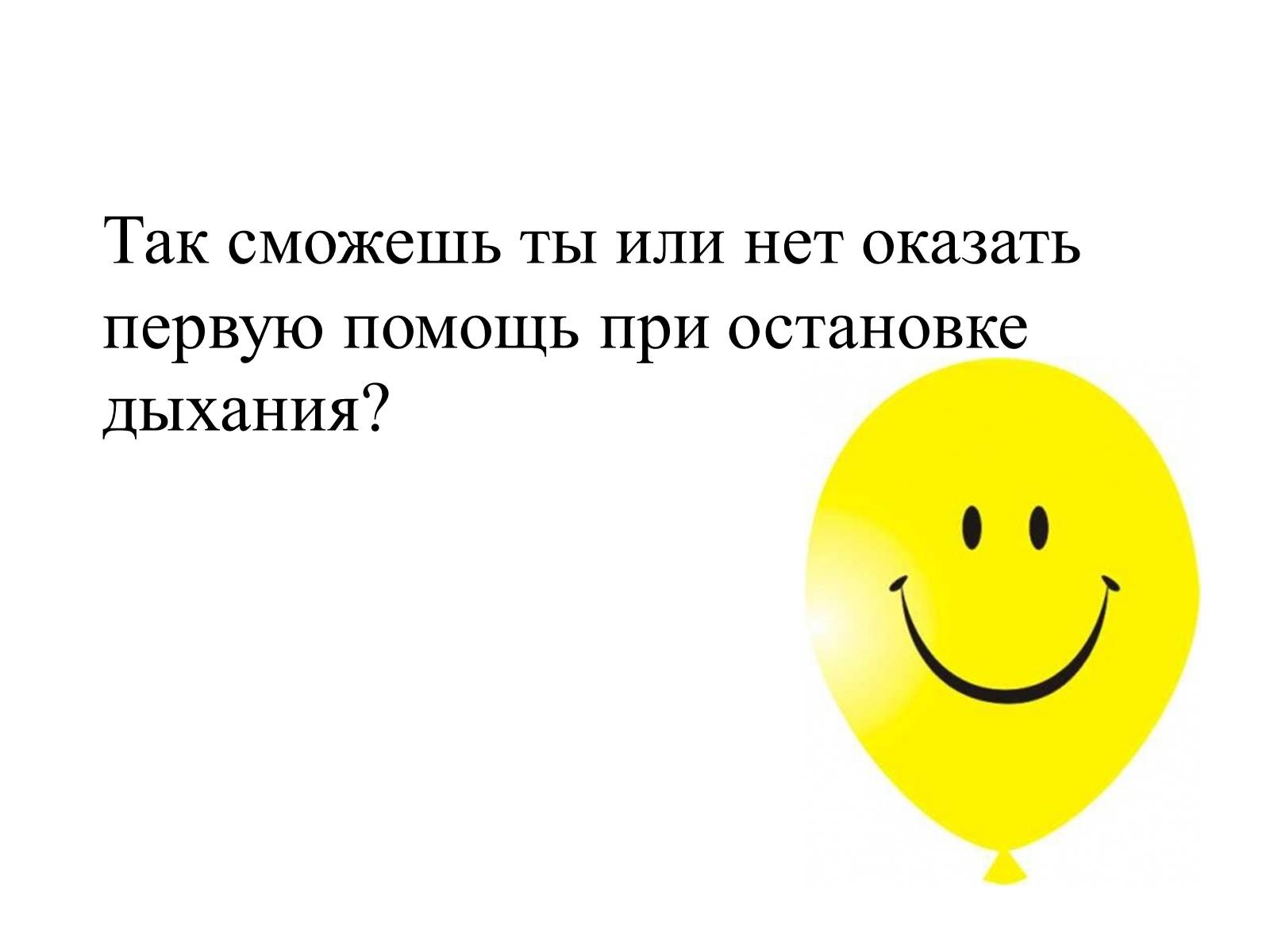 Презентація на тему «Первая помощь при нарушении органов дыхания» - Слайд #13