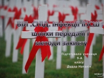 Презентація на тему «ВІЛ. СНІД. інфекції ІПСШ: шляхи передачі і методи захисту» (варіант 1)