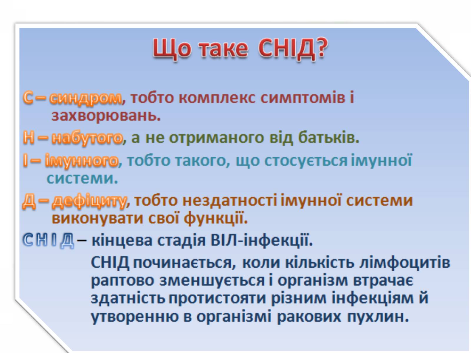 Презентація на тему «ВІЛ. СНІД. інфекції ІПСШ: шляхи передачі і методи захисту» (варіант 1) - Слайд #3