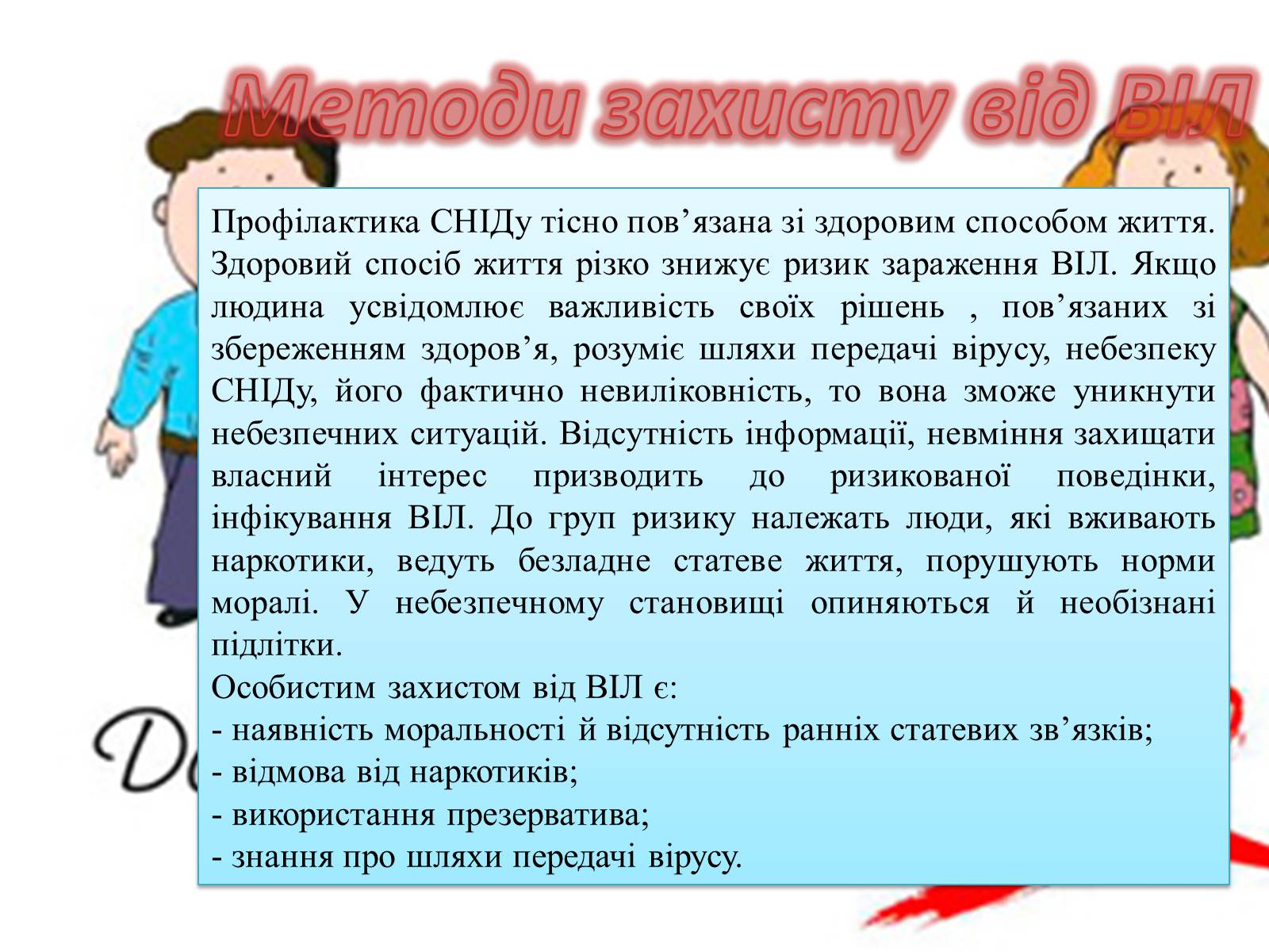 Презентація на тему «ВІЛ. СНІД. інфекції ІПСШ: шляхи передачі і методи захисту» (варіант 1) - Слайд #8