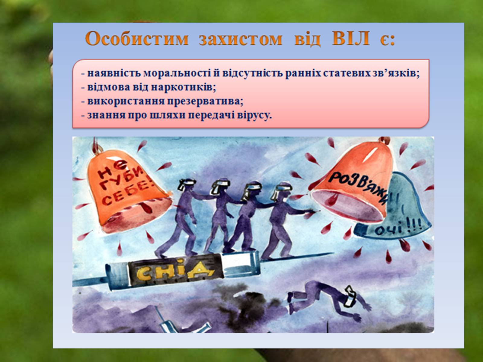 Презентація на тему «ВІЛ. СНІД. інфекції ІПСШ: шляхи передачі і методи захисту» (варіант 1) - Слайд #9