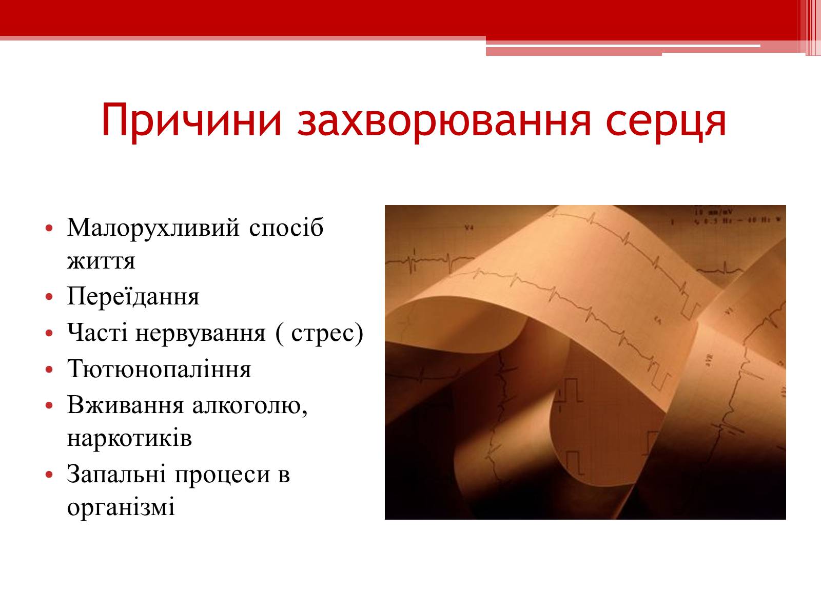 Презентація на тему «Захворювання серцево – судинної системи. Профілактика» - Слайд #4